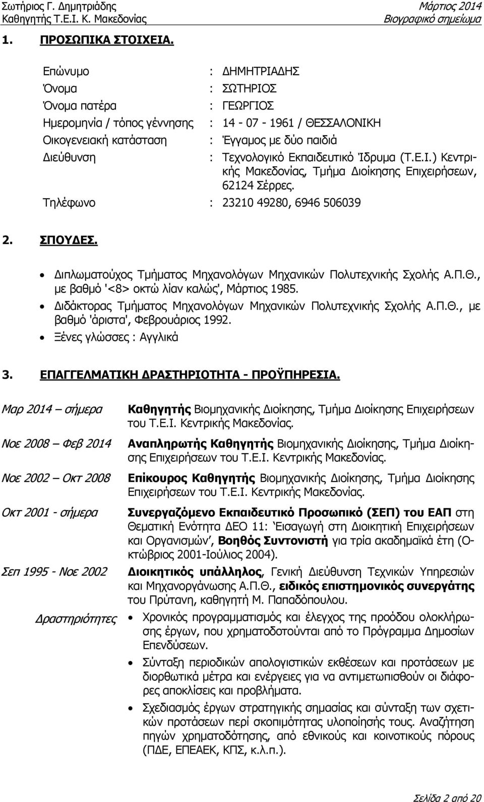 Εκπαιδευτικό Ίδρυµα (Τ.Ε.Ι.) Κεντρικής Μακεδονίας, Τµήµα ιοίκησης Επιχειρήσεων, 62124 Σέρρες. Τηλέφωνο : 23210 49280, 6946 506039 2. ΣΠΟΥ ΕΣ.