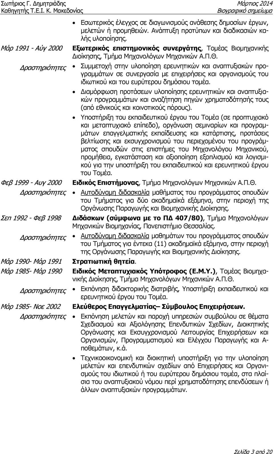 Εξωτερικός επιστηµονικός συνεργάτης, Τοµέας Βιοµηχανικής ιοίκησης, Τµήµα Μηχανολόγων Μηχανικών Α.Π.Θ.