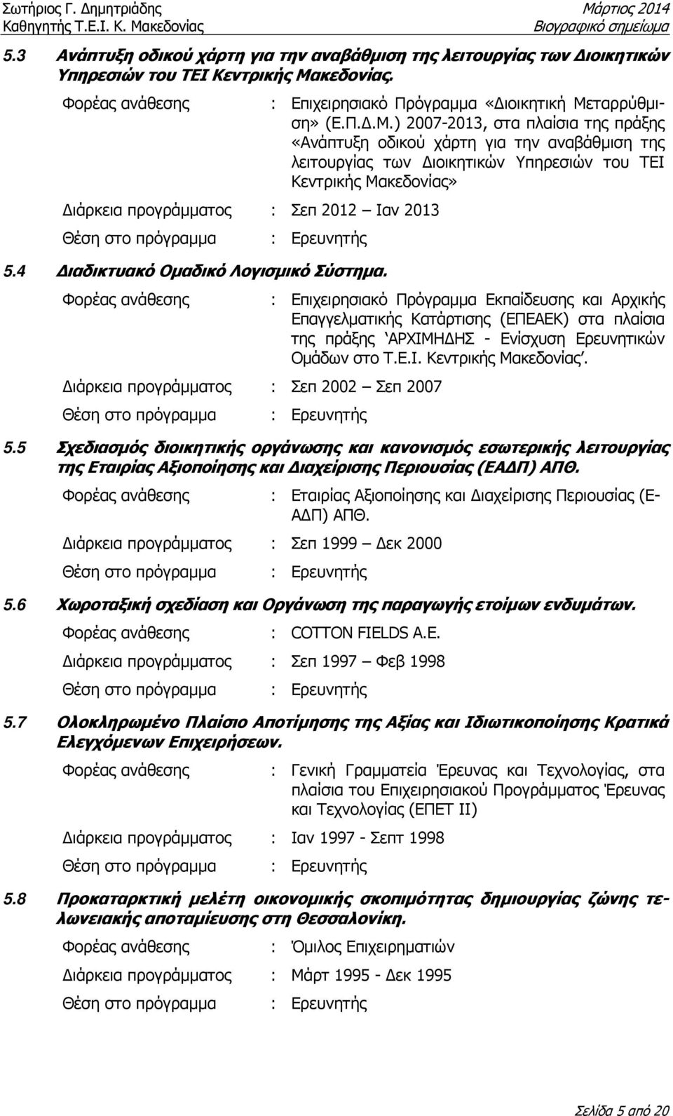 ταρρύθµιση» (Ε.Π..Μ.) 2007-2013, στα πλαίσια της πράξης «Ανάπτυξη οδικού χάρτη για την αναβάθµιση της λειτουργίας των ιοικητικών Υπηρεσιών του ΤΕΙ Κεντρικής Μακεδονίας» 5.