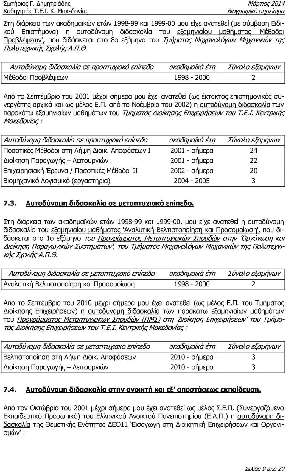 Αυτοδύναµη διδασκαλία σε προπτυχιακό επίπεδο ακαδηµαϊκά έτη Σύνολο εξαµήνων Μέθοδοι Προβλέψεων 1998-2000 2 Από το Σεπτέµβριο του 2001 µέχρι σήµερα µου έχει ανατεθεί (ως έκτακτος επιστηµονικός