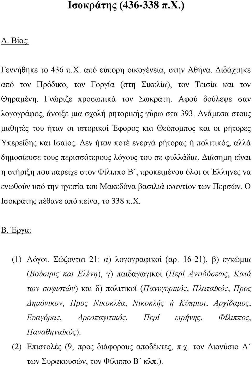 Ανάμεσα στους μαθητές του ήταν οι ιστορικοί Έφορος και Θεόπομπος και οι ρήτορες Υπερείδης και Ισαίος.