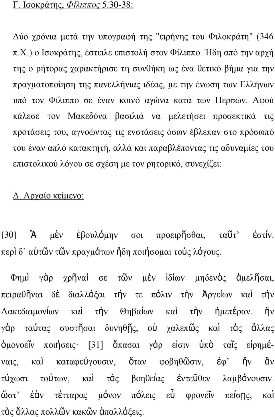 Αφού κάλεσε τον Μακεδόνα βασιλιά να μελετήσει προσεκτικά τις προτάσεις του, αγνοώντας τις ενστάσεις όσων έβλεπαν στο πρόσωπό του έναν απλό κατακτητή, αλλά και παραβλέποντας τις αδυναμίες του