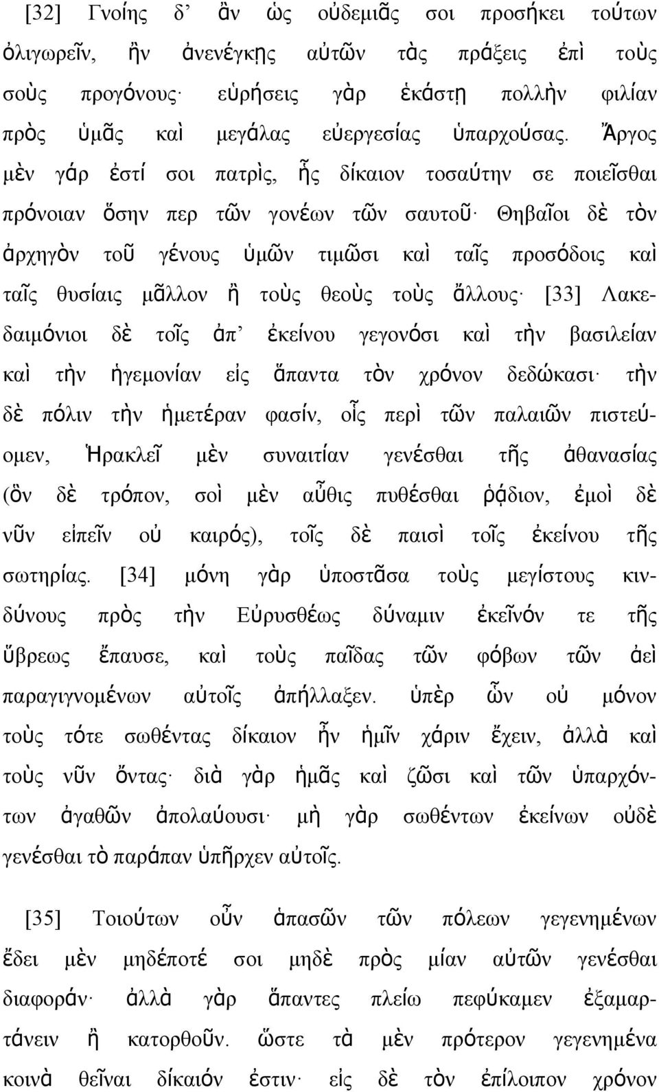 θεοὺς τοὺς ἄλλους [33] Λακεδαιμόνιοι δὲ τοῖς ἀπ ἐκείνου γεγονόσι καὶ τὴν βασιλείαν καὶ τὴν ἡγεμονίαν εἰς ἅπαντα τὸν χρόνον δεδώκασι τὴν δὲ πόλιν τὴν ἡμετέραν φασίν, οἷς περὶ τῶν παλαιῶν πιστεύομεν,