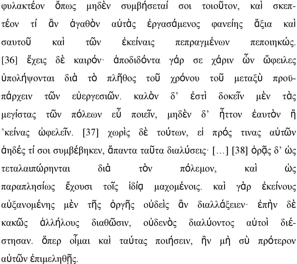 καλὸν δ ἐστὶ δοκεῖν μὲν τὰς μεγίστας τῶν πόλεων εὖ ποιεῖν, μηδὲν δ ἧττον ἑαυτὸν ἢ κείνας ὠφελεῖν.