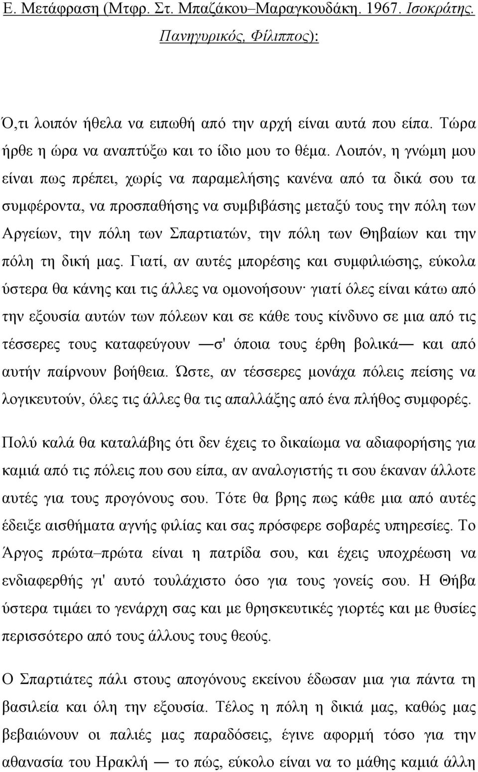 Λοιπόν, η γνώμη μου είναι πως πρέπει, χωρίς να παραμελήσης κανένα από τα δικά σου τα συμφέροντα, να προσπαθήσης να συμβιβάσης μεταξύ τους την πόλη των Αργείων, την πόλη των Σπαρτιατών, την πόλη των