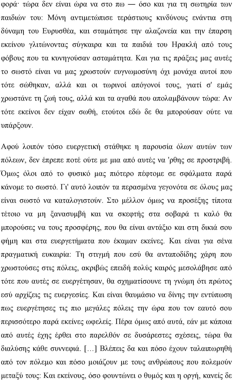 Και για τις πράξεις μας αυτές το σωστό είναι να μας χρωστούν ευγνωμοσύνη όχι μονάχα αυτοί που τότε σώθηκαν, αλλά και οι τωρινοί απόγονοί τους, γιατί σ' εμάς χρωστάνε τη ζωή τους, αλλά και τα αγαθά