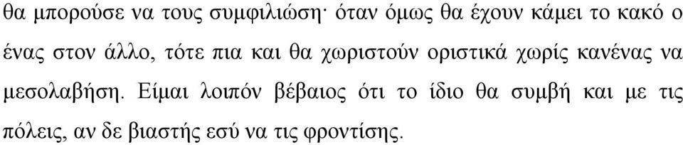 χωρίς κανένας να μεσολαβήση.