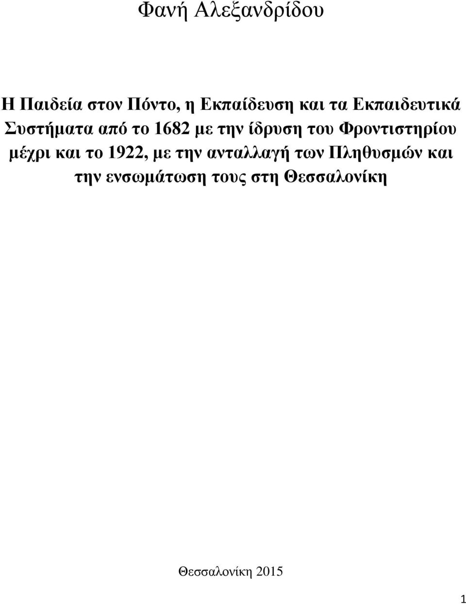 Φροντιστηρίου μέχρι και το 1922, με την ανταλλαγή των