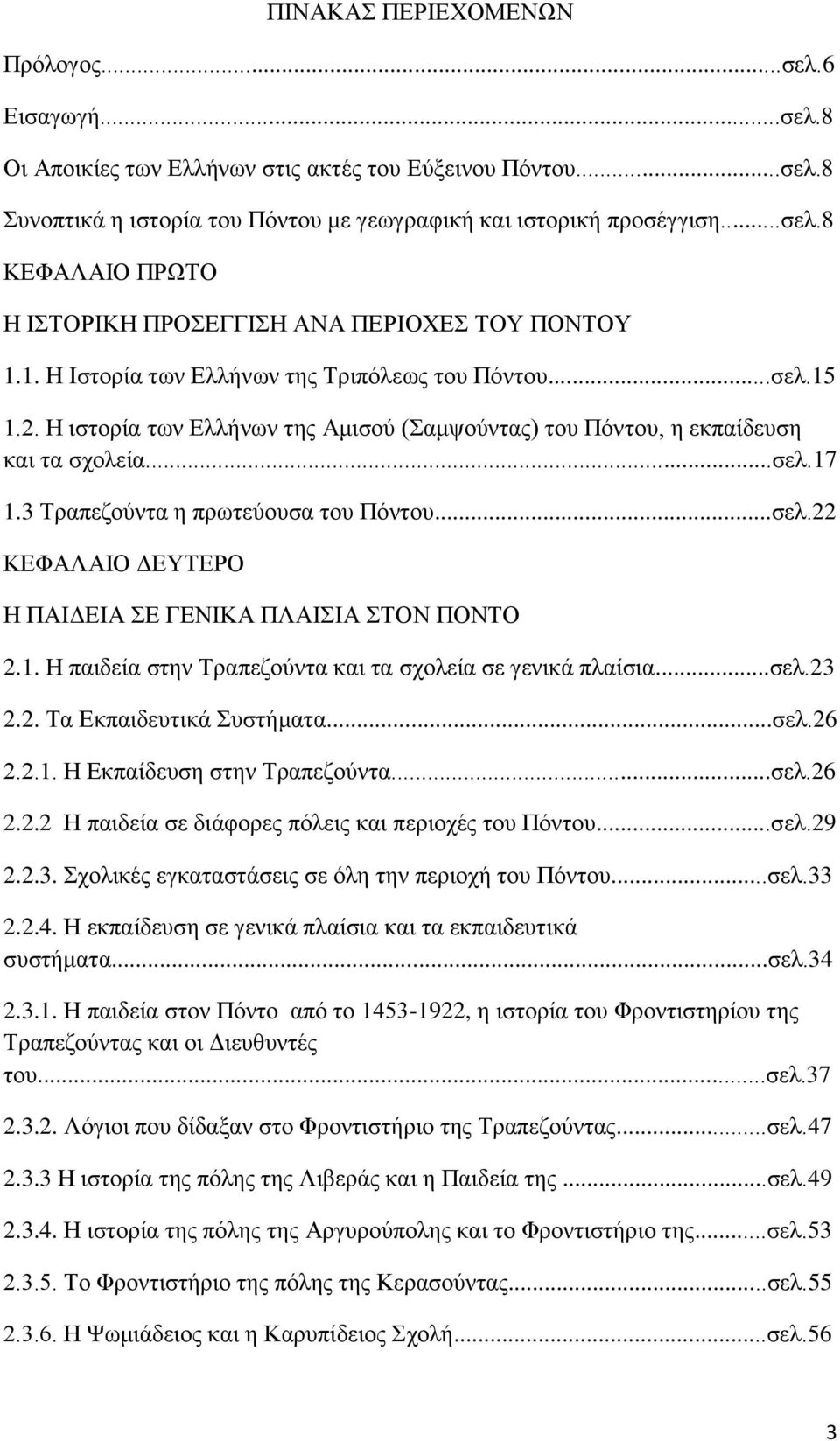 ..σελ.22 ΚΕΦΑΛΑΙΟ ΔΕΥΤΕΡΟ Η ΠΑΙΔΕΙΑ ΣΕ ΓΕΝΙΚΑ ΠΛΑΙΣΙΑ ΣΤΟΝ ΠΟΝΤΟ 2.1. Η παιδεία στην Τραπεζούντα και τα σχολεία σε γενικά πλαίσια...σελ.23 2.2. Τα Εκπαιδευτικά Συστήματα...σελ.26 2.2.1. Η Εκπαίδευση στην Τραπεζούντα.