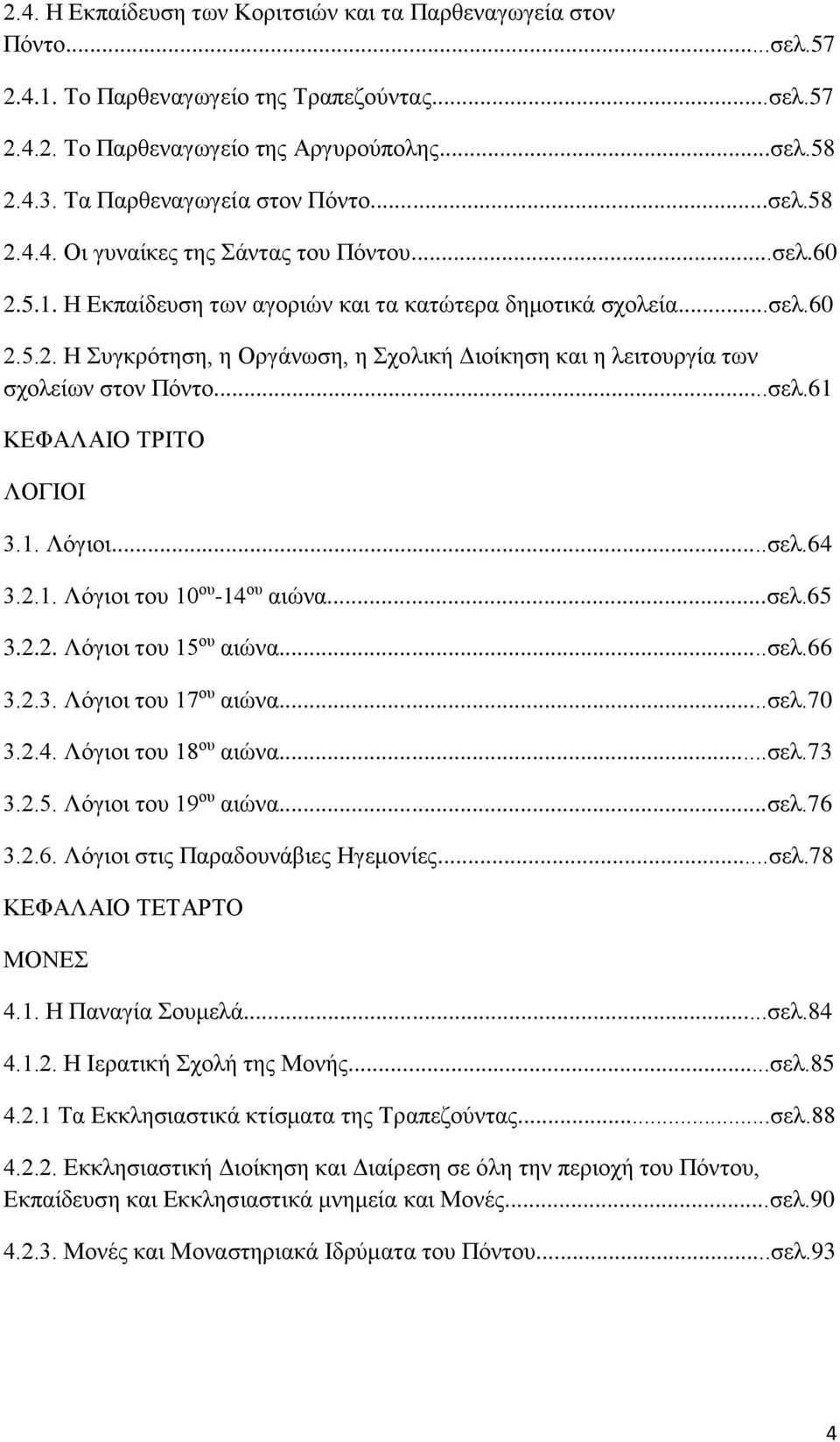 ..σελ.61 ΚΕΦΑΛΑΙΟ ΤΡΙΤΟ ΛΟΓΙΟΙ 3.1. Λόγιοι...σελ.64 3.2.1. Λόγιοι του 10 ου -14 ου αιώνα...σελ.65 3.2.2. Λόγιοι του 15 ου αιώνα...σελ.66 3.2.3. Λόγιοι του 17 ου αιώνα...σελ.70 3.2.4. Λόγιοι του 18 ου αιώνα.