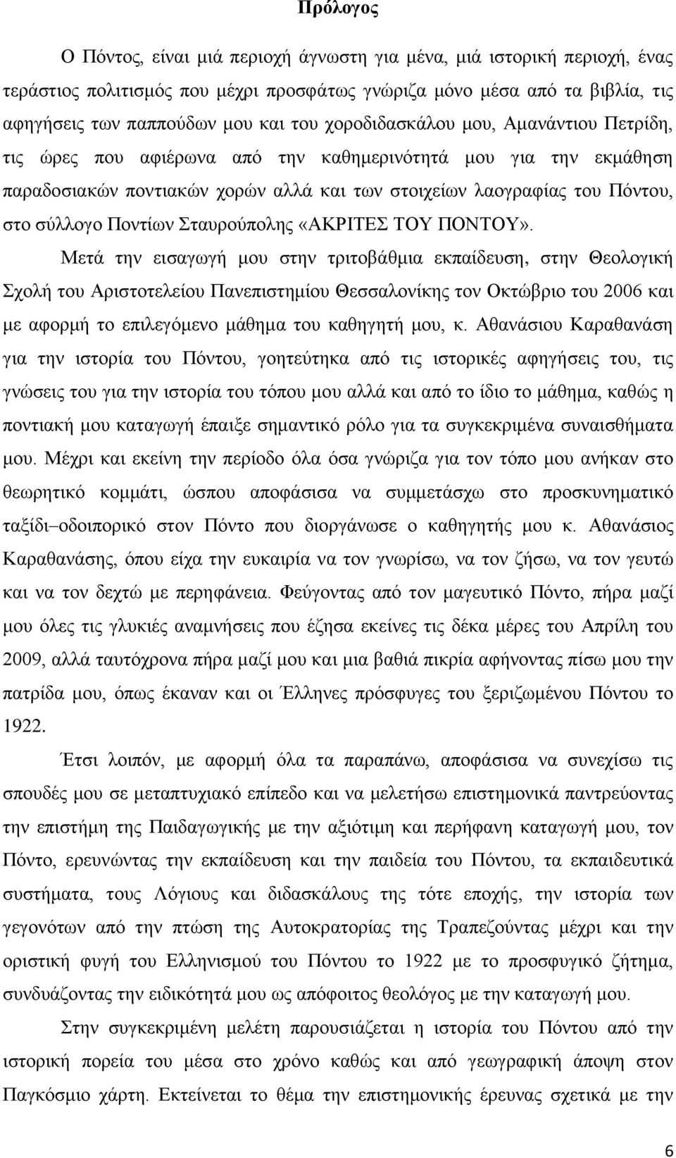 Ποντίων Σταυρούπολης «ΑΚΡΙΤΕΣ ΤΟΥ ΠΟΝΤΟΥ».