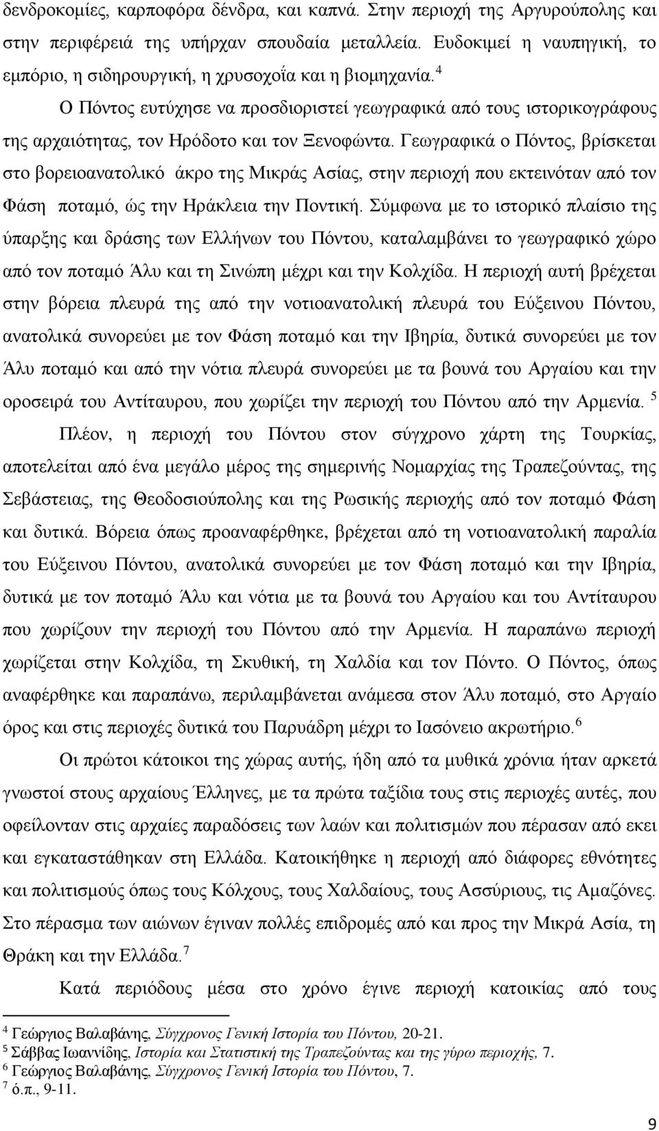 4 Ο Πόντος ευτύχησε να προσδιοριστεί γεωγραφικά από τους ιστορικογράφους της αρχαιότητας, τον Ηρόδοτο και τον Ξενοφώντα.