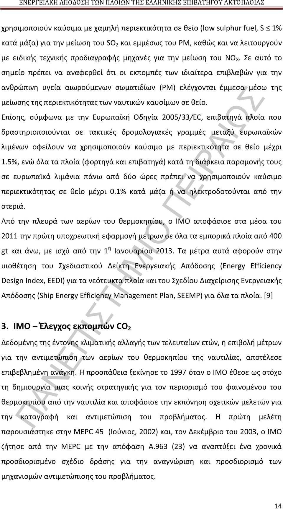 Σε αυτό το σημείο πρέπει να αναφερθεί ότι οι εκπομπές των ιδιαίτερα επιβλαβών για την ανθρώπινη υγεία αιωρούμενων σωματιδίων (PM) ελέγχονται έμμεσα μέσω της μείωσης της περιεκτικότητας των ναυτικών