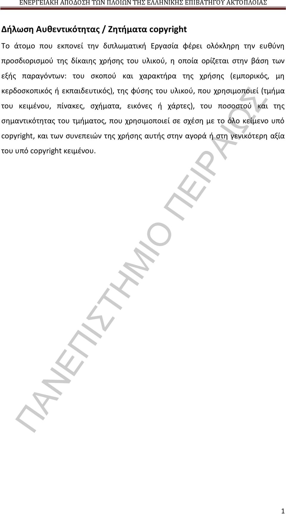 φύσης του υλικού, που χρησιμοποιεί (τμήμα του κειμένου, πίνακες, σχήματα, εικόνες ή χάρτες), του ποσοστού και της σημαντικότητας του τμήματος, που