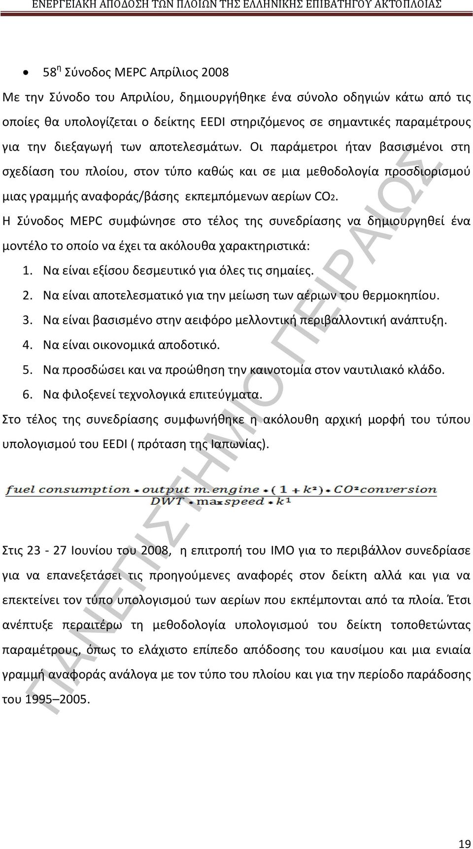 Η Σύνοδος MEPC συμφώνησε στο τέλος της συνεδρίασης να δημιουργηθεί ένα μοντέλο το οποίο να έχει τα ακόλουθα χαρακτηριστικά: 1. Να είναι εξίσου δεσμευτικό για όλες τις σημαίες. 2.