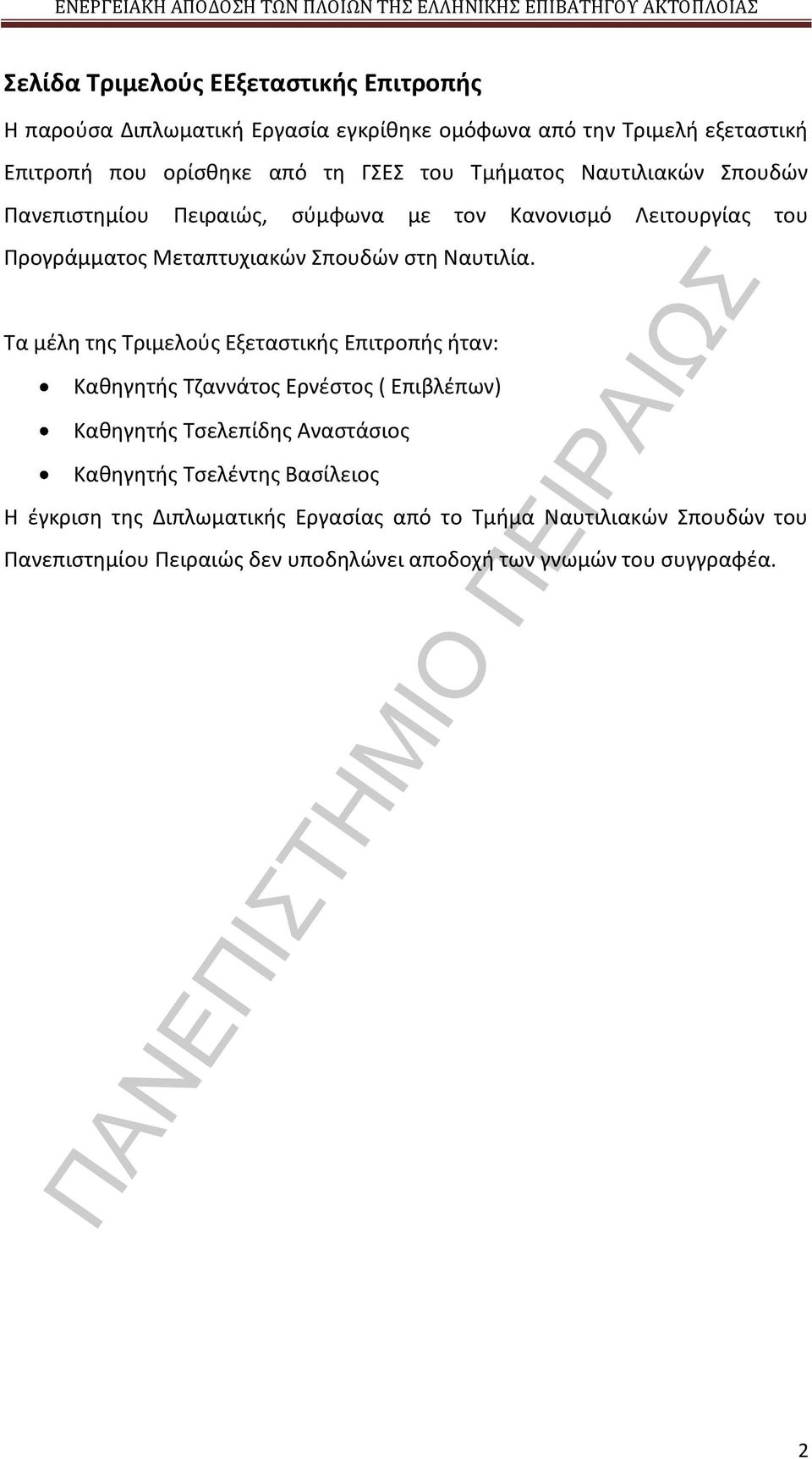 Τα μέλη της Τριμελούς Εξεταστικής Επιτροπής ήταν: Καθηγητής Τζαννάτος Ερνέστος ( Επιβλέπων) Καθηγητής Τσελεπίδης Αναστάσιος Καθηγητής Τσελέντης