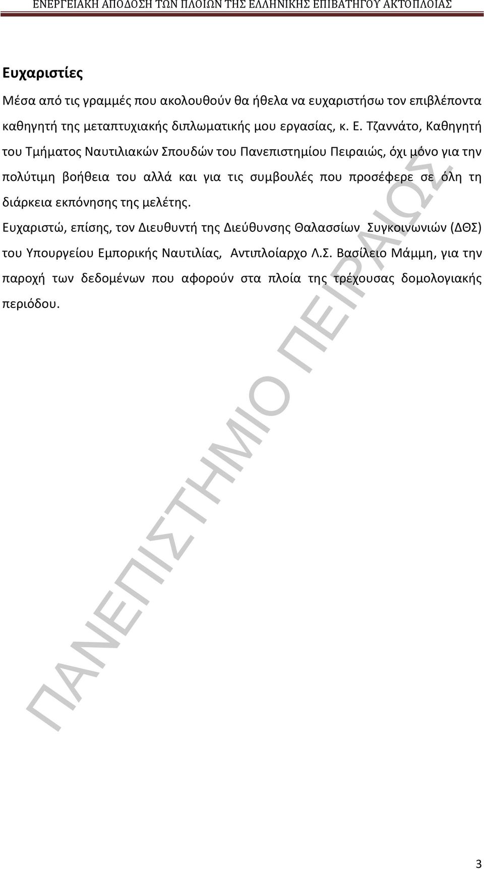 που προσέφερε σε όλη τη διάρκεια εκπόνησης της μελέτης.