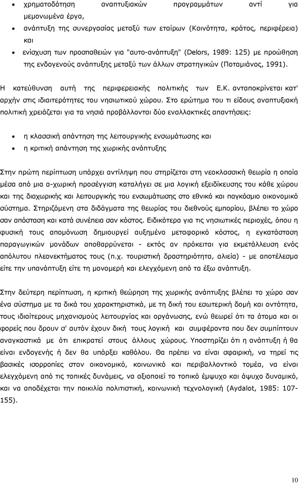 ανταποκρίνεται κατ' αρχήν στις ιδιαιτερότητες του νησιωτικού χώρου.