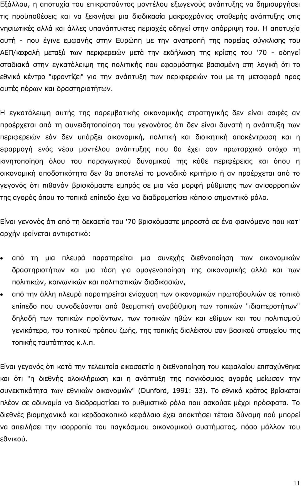 Η αποτυχία αυτή - που έγινε εμφανής στην Ευρώπη με την ανατροπή της πορείας σύγκλισης του ΑΕΠ/κεφαλή μεταξύ των περιφερειών μετά την εκδήλωση της κρίσης του '70 - οδηγεί σταδιακά στην εγκατάλειψη της