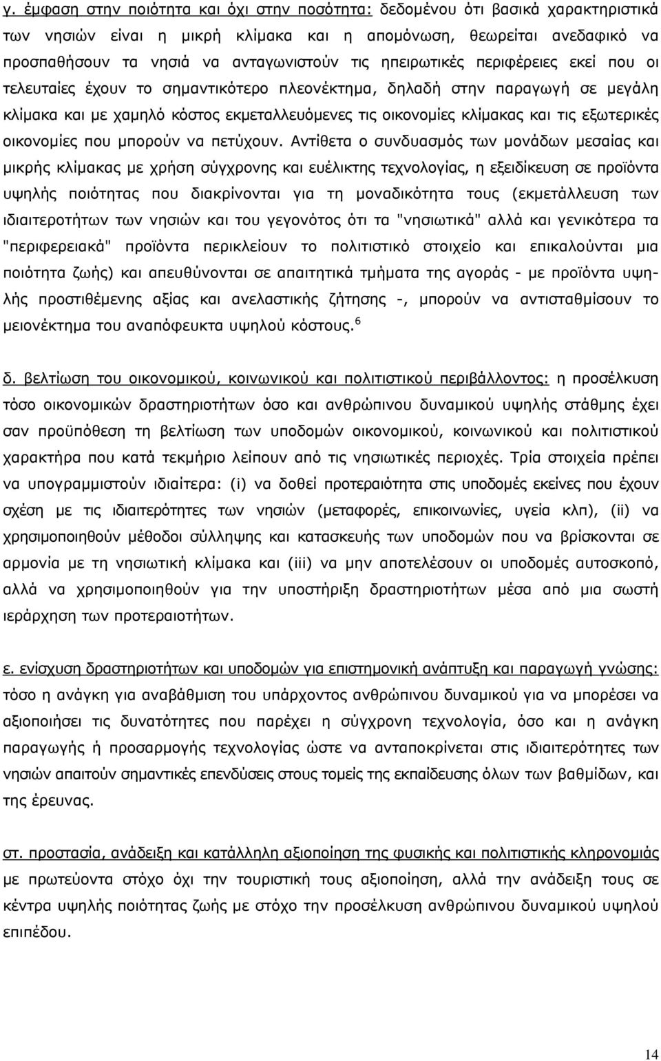 εξωτερικές οικονομίες που μπορούν να πετύχουν.