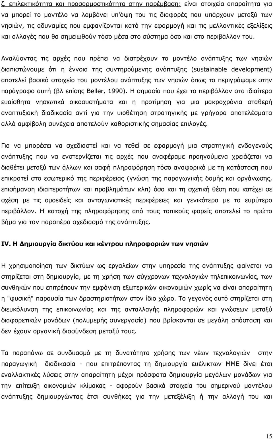 Αναλύοντας τις αρχές που πρέπει να διατρέχουν το μοντέλο ανάπτυξης των νησιών διαπιστώνουμε ότι η έννοια της συντηρούμενης ανάπτυξης (sustainable development) αποτελεί βασικό στοιχείο του μοντέλου