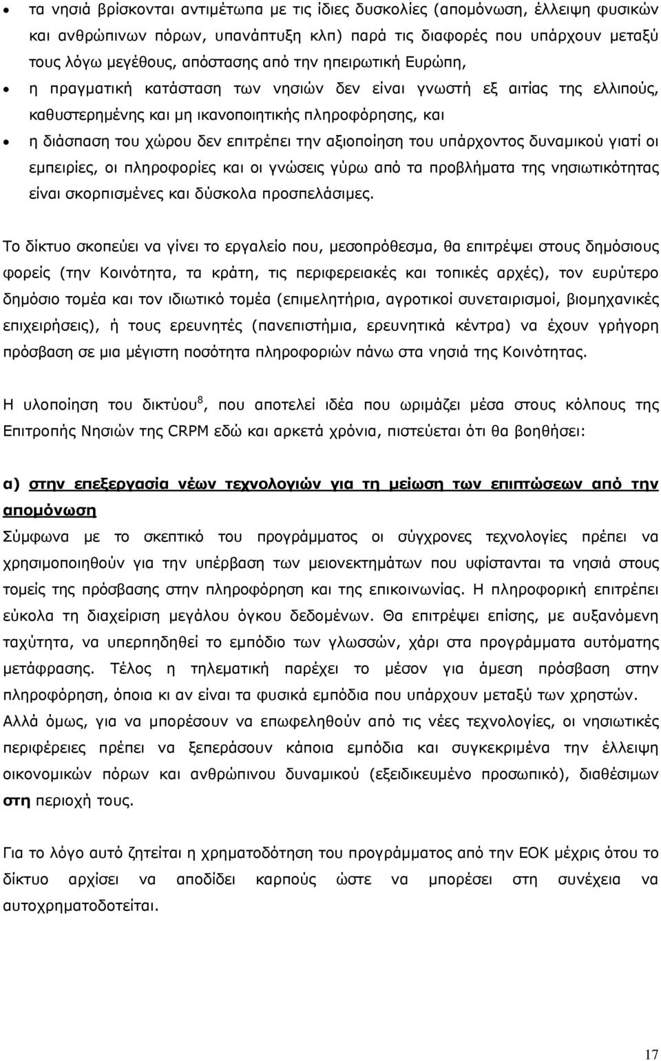 του υπάρχοντος δυναμικού γιατί οι εμπειρίες, οι πληροφορίες και οι γνώσεις γύρω από τα προβλήματα της νησιωτικότητας είναι σκορπισμένες και δύσκολα προσπελάσιμες.