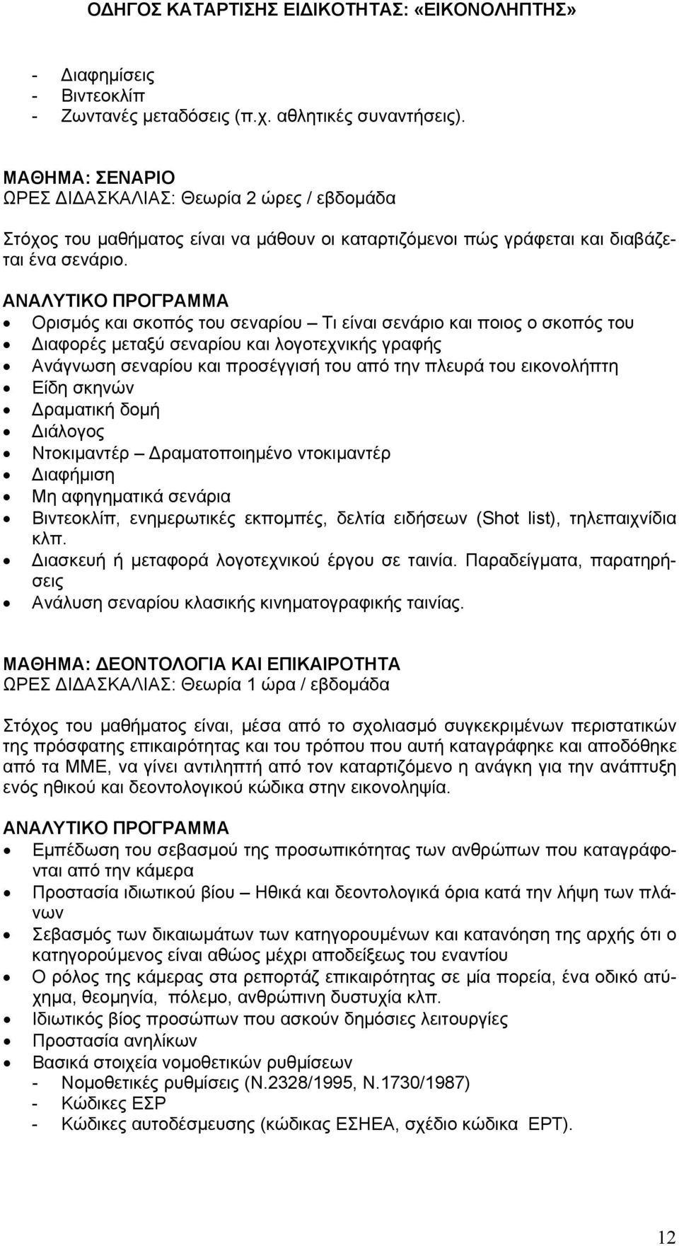 Ορισμός και σκοπός του σεναρίου Τι είναι σενάριο και ποιος ο σκοπός του Διαφορές μεταξύ σεναρίου και λογοτεχνικής γραφής Ανάγνωση σεναρίου και προσέγγισή του από την πλευρά του εικονολήπτη Είδη