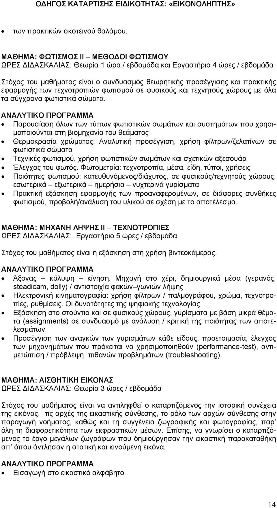 των τεχνοτροπιών φωτισμού σε φυσικούς και τεχνητούς χώρους με όλα τα σύγχρονα φωτιστικά σώματα.