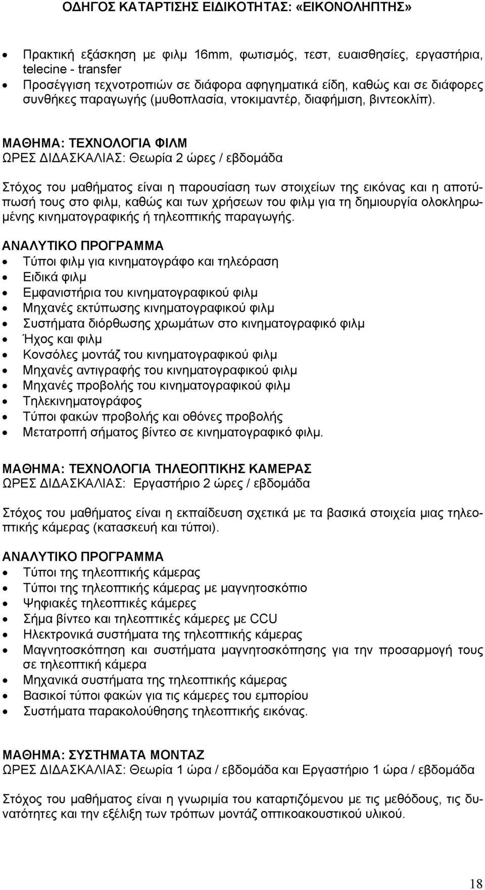 ΜΑΘΗΜΑ: ΤΕΧΝΟΛΟΓΙΑ ΦΙΛΜ ΩΡΕΣ ΔΙΔΑΣΚΑΛΙΑΣ: Θεωρία 2 ώρες / εβδομάδα Στόχος του μαθήματος είναι η παρουσίαση των στοιχείων της εικόνας και η αποτύπωσή τους στο φιλμ, καθώς και των χρήσεων του φιλμ για