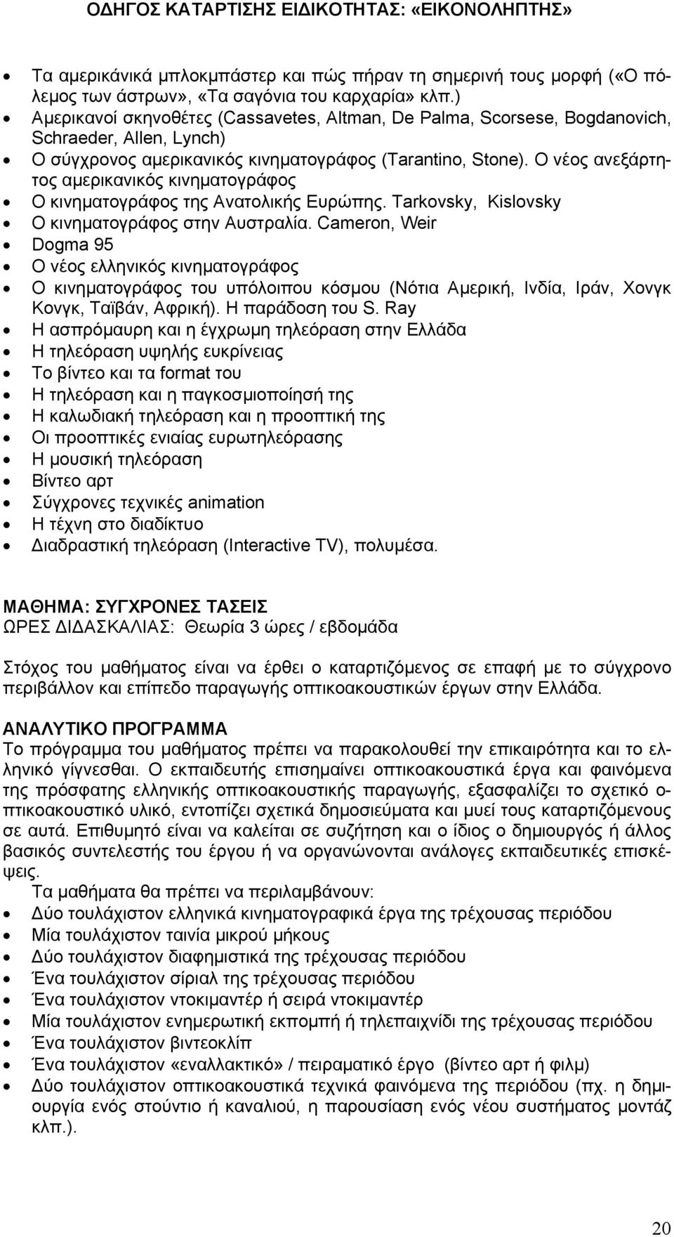 Ο νέος ανεξάρτητος αμερικανικός κινηματογράφος Ο κινηματογράφος της Ανατολικής Ευρώπης. Tarkovsky, Κislovsky Ο κινηματογράφος στην Αυστραλία.