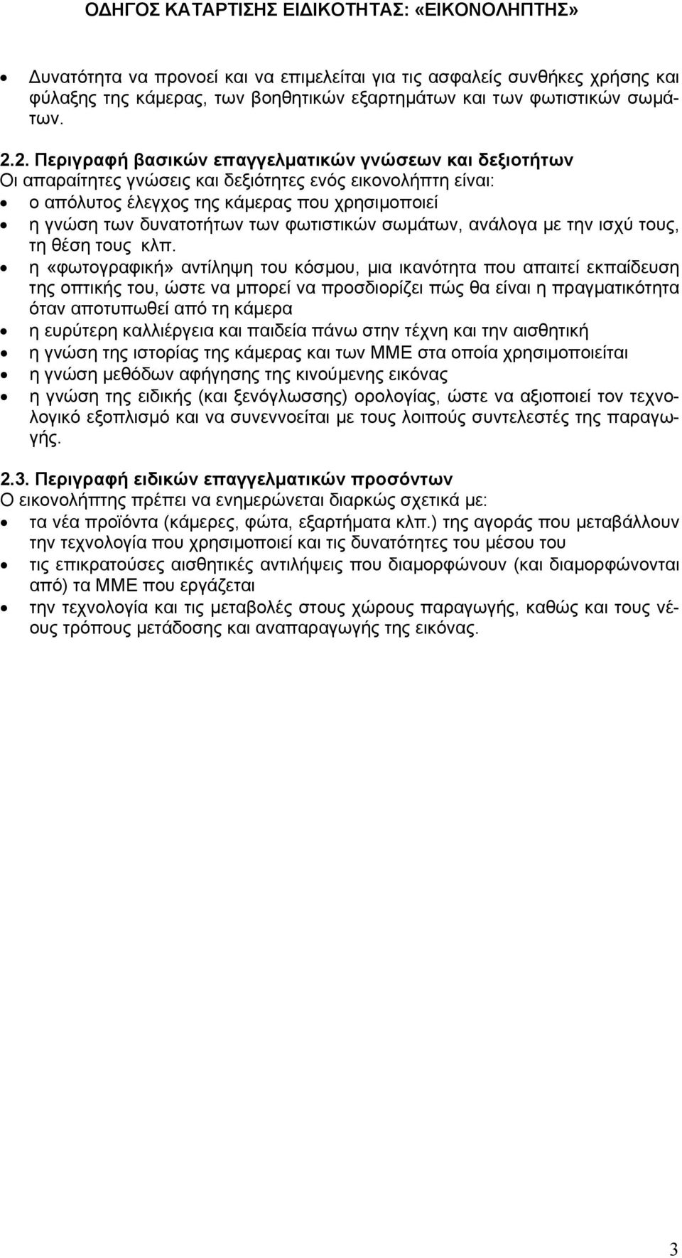 φωτιστικών σωμάτων, ανάλογα με την ισχύ τους, τη θέση τους κλπ.