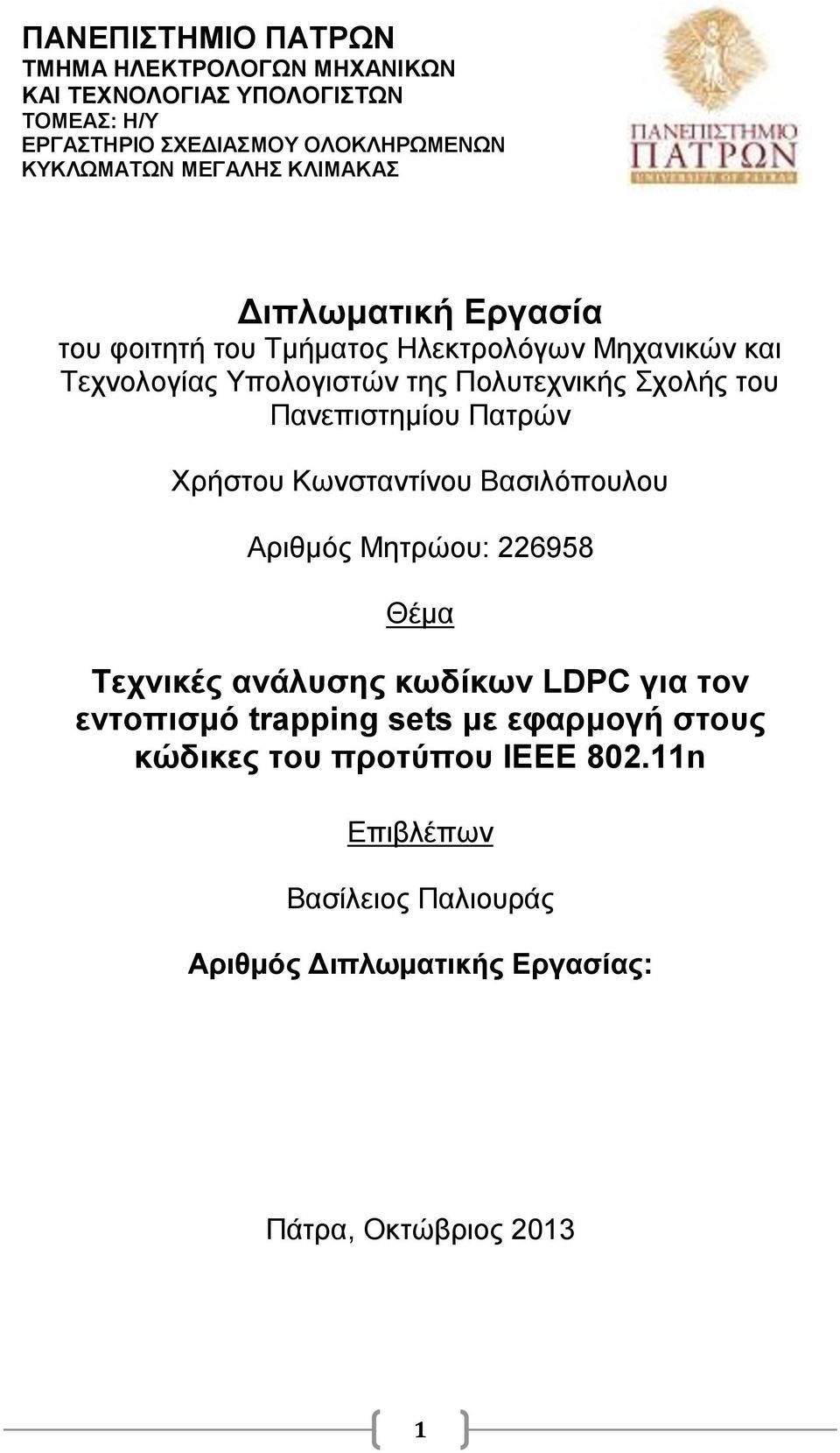 του Πανεπιστημίου Πατρών Χρήστου Κωνσταντίνου Βασιλόπουλου Αριθμός Μητρώου: 226958 Θέμα Τεχνικές ανάλυσης κωδίκων LDPC για τον εντοπισμό