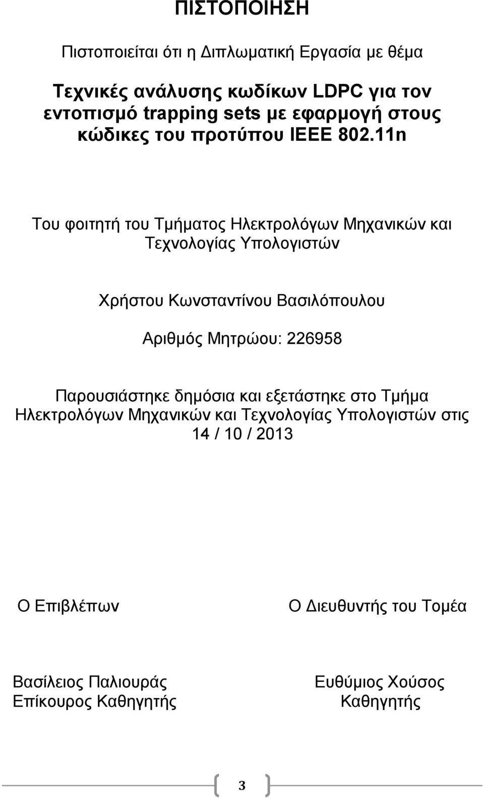 11n Του φοιτητή του Τμήματος Ηλεκτρολόγων Μηχανικών και Τεχνολογίας Υπολογιστών Χρήστου Κωνσταντίνου Βασιλόπουλου Αριθμός Μητρώου: