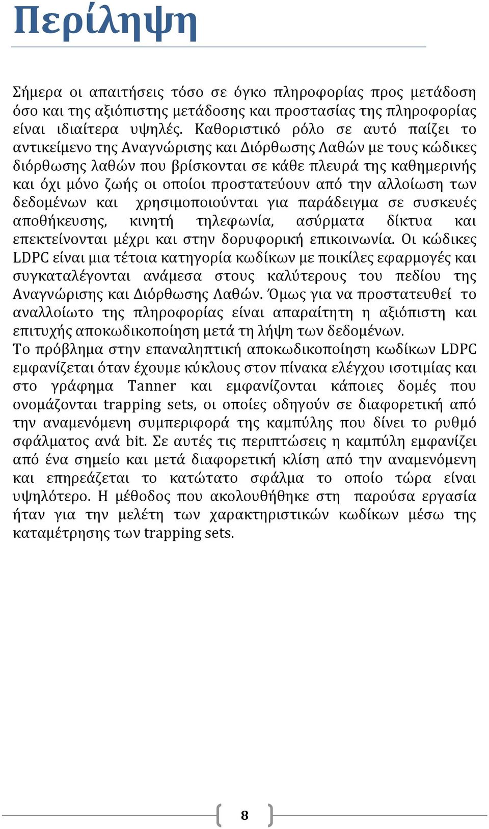 προστατεύουν από την αλλοίωση των δεδομένων και χρησιμοποιούνται για παράδειγμα σε συσκευές αποθήκευσης, κινητή τηλεφωνία, ασύρματα δίκτυα και επεκτείνονται μέχρι και στην δορυφορική επικοινωνία.