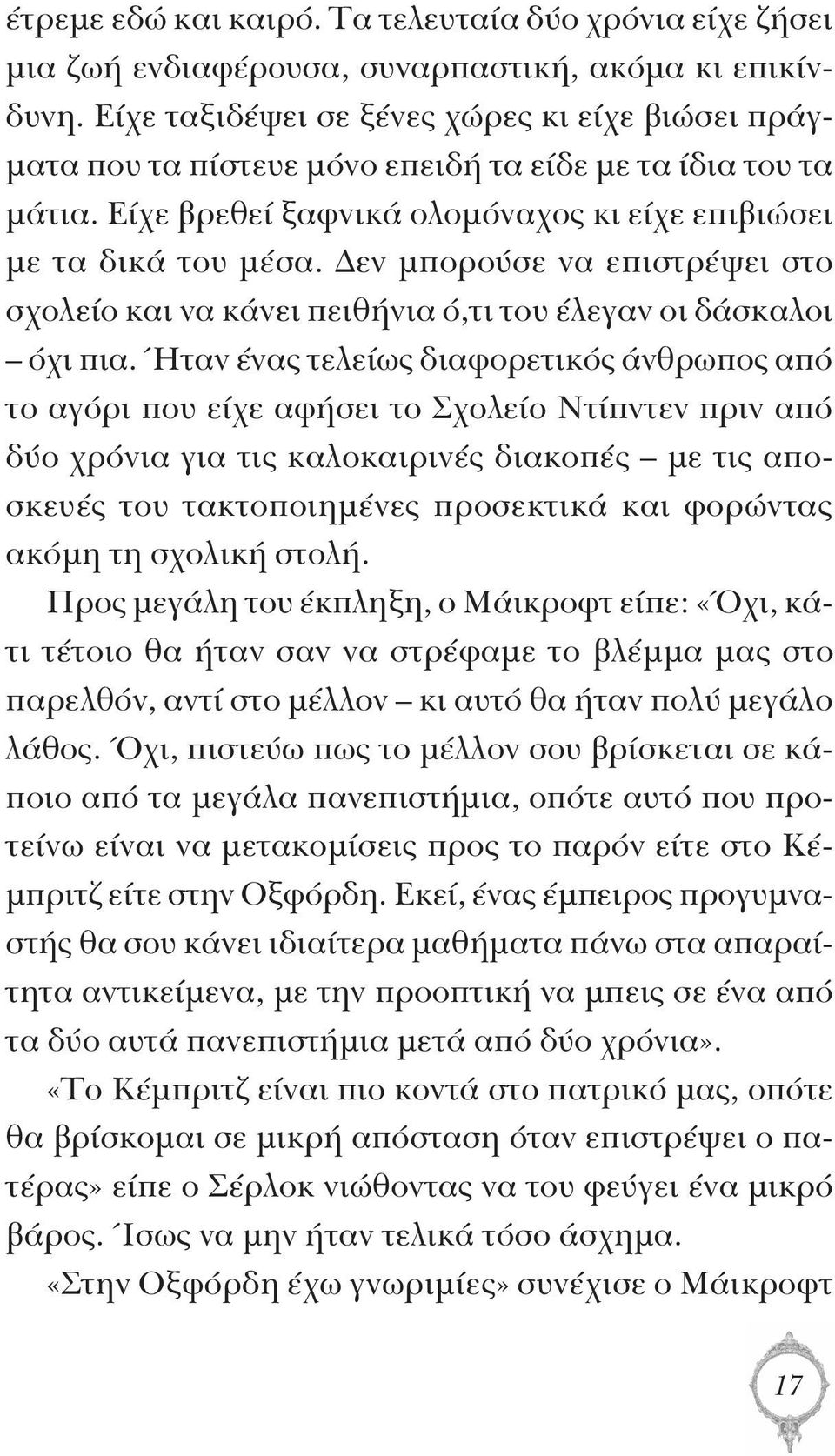 Δεν μπορούσε να επιστρέψει στο σχολείο και να κάνει πειθήνια ό,τι του έλεγαν οι δάσκαλοι όχι πια.