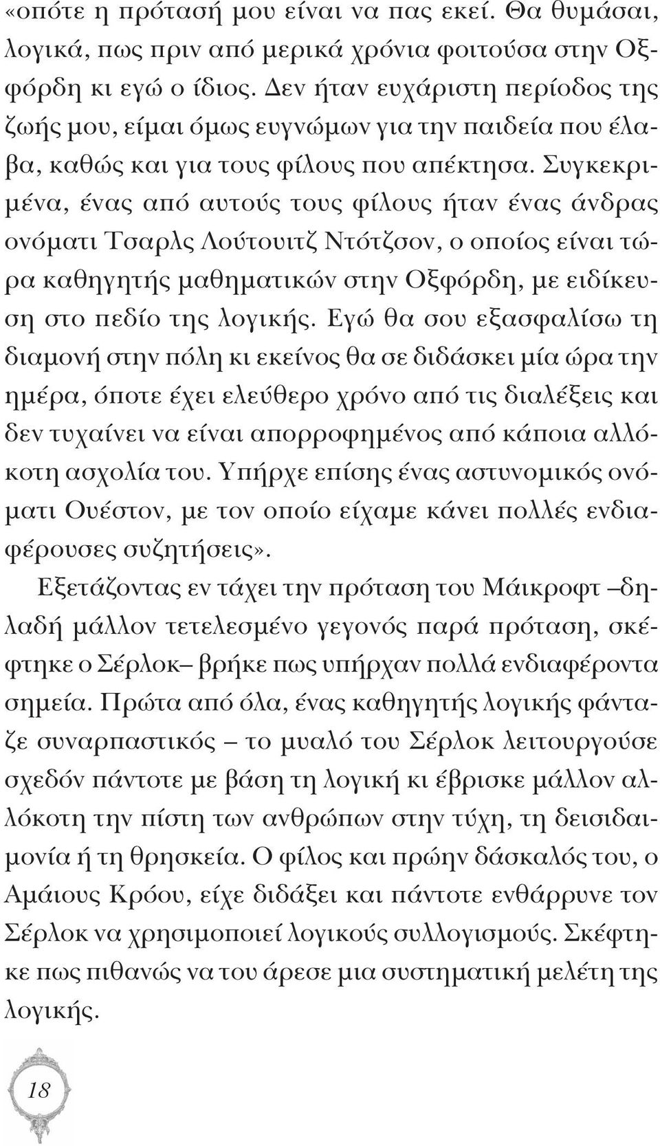 Συγκεκριμένα, ένας από αυτούς τους φίλους ήταν ένας άνδρας ονόματι Τσαρλς Λούτουιτζ Ντότζσον, ο οποίος είναι τώρα καθηγητής μαθηματικών στην Οξφόρδη, με ειδίκευση στο πεδίο της λογικής.