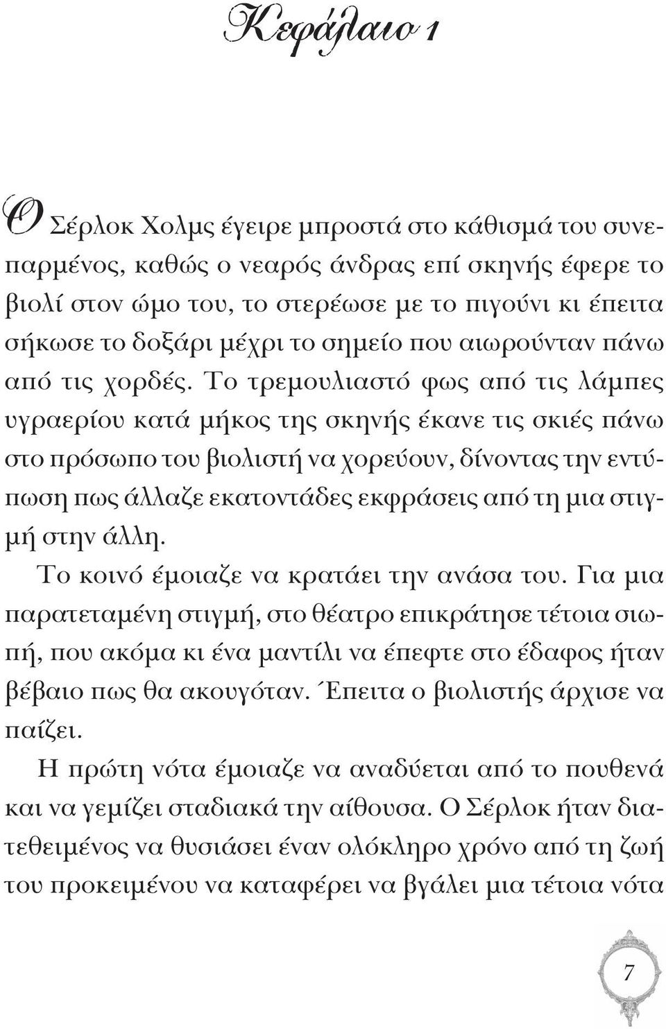 Το τρεμουλιαστό φως από τις λάμπες υγραερίου κατά μήκος της σκηνής έκανε τις σκιές πάνω στο πρόσωπο του βιολιστή να χορεύουν, δίνοντας την εντύπωση πως άλλαζε εκατοντάδες εκφράσεις από τη μια στιγμή