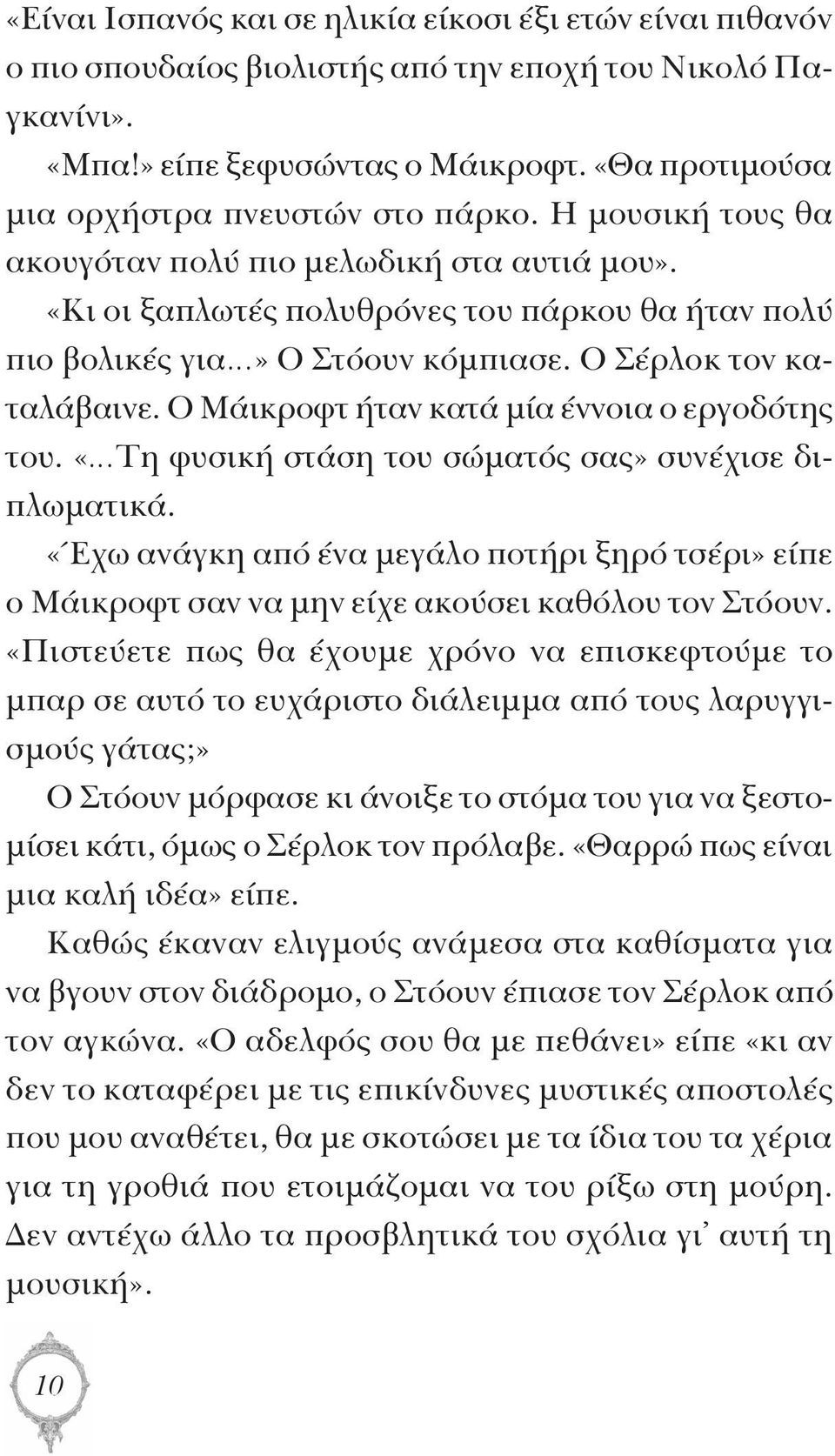 Ο Σέρλοκ τον καταλάβαινε. Ο Μάικροφτ ήταν κατά μία έννοια ο εργοδότης του. «Τη φυσική στάση του σώματός σας» συνέχισε διπλωματικά.