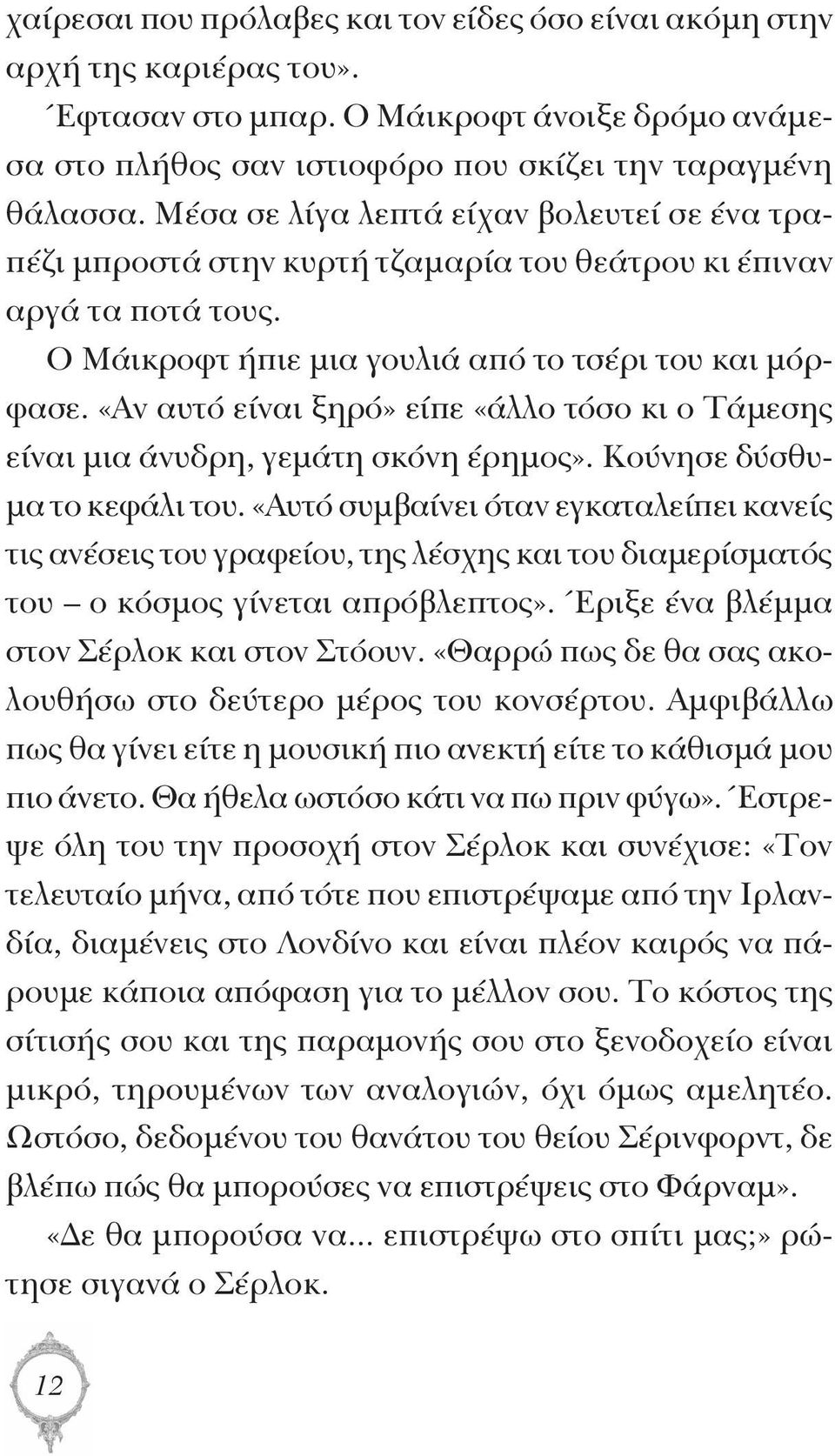 «Αν αυτό είναι ξηρό» είπε «άλλο τόσο κι ο Τάμεσης είναι μια άνυδρη, γεμάτη σκόνη έρημος». Κούνησε δύσθυμα το κεφάλι του.