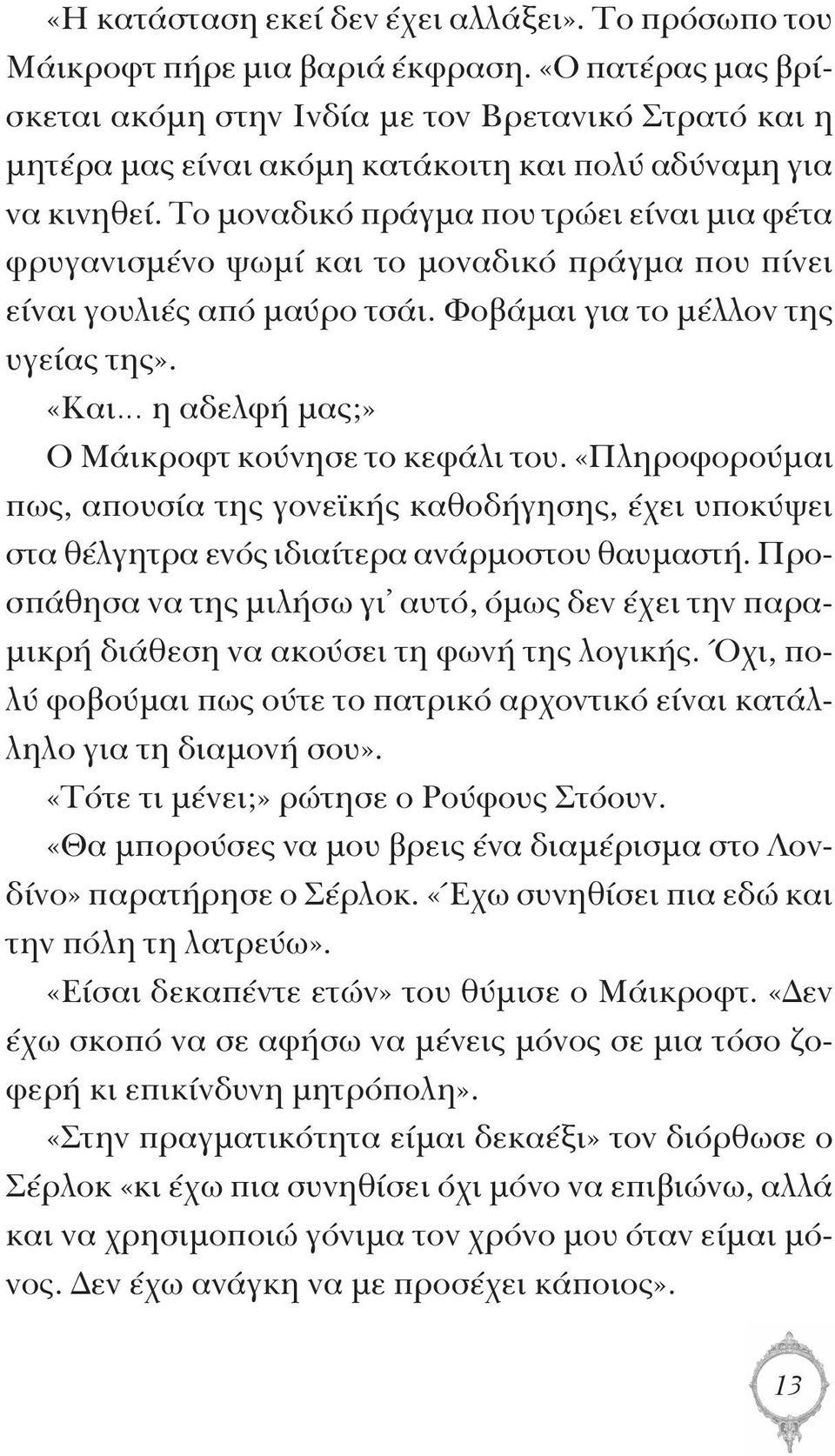 Το μοναδικό πράγμα που τρώει είναι μια φέτα φρυγανισμένο ψωμί και το μοναδικό πράγμα που πίνει είναι γουλιές από μαύρο τσάι. Φοβάμαι για το μέλλον της υγείας της».