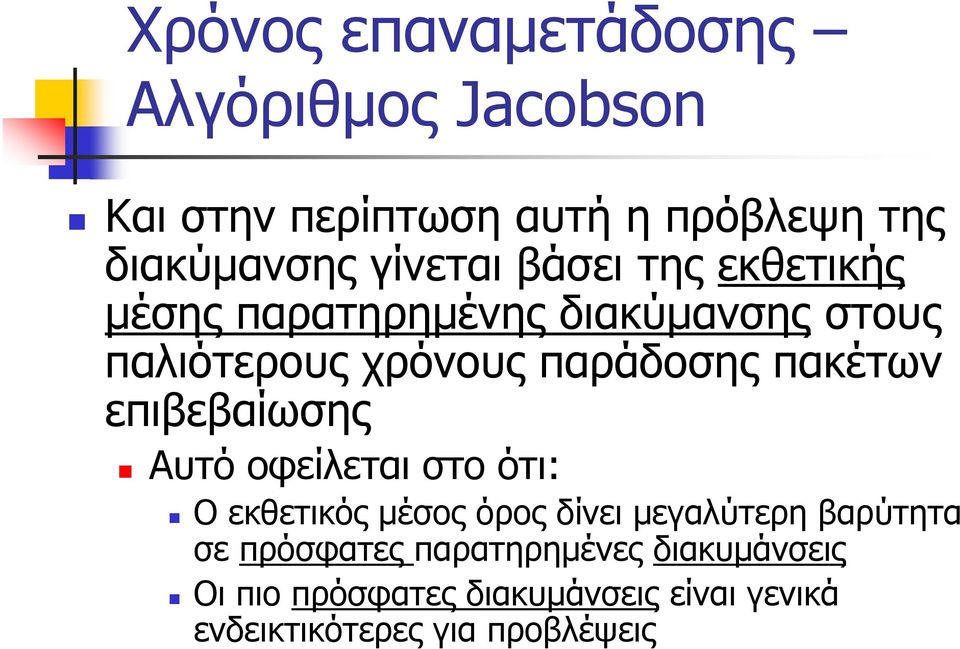 πακέτων επιβεβαίωσης Αυτό οφείλεται στο ότι: O εκθετικός μέσος όρος δίνει μεγαλύτερη βαρύτητα σε