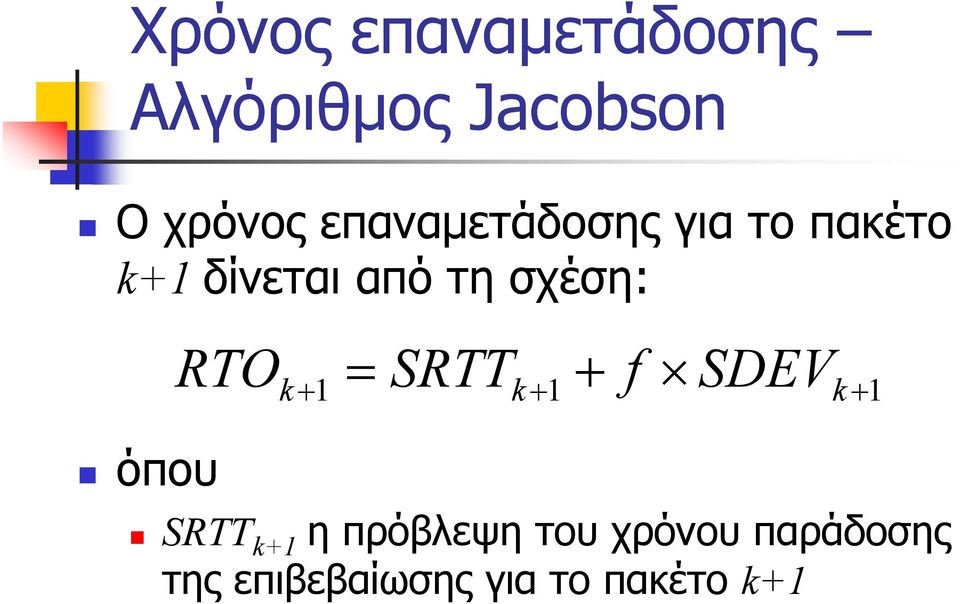 όπου RTO k + + = SRTT f SDEV 1 k + 1 k + 1 SRTT k+1 η