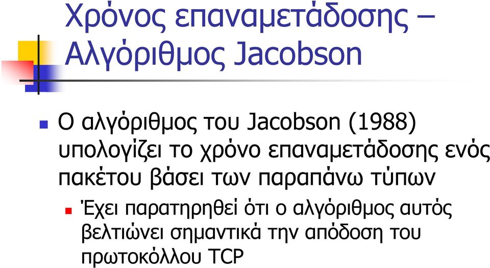 πακέτου βάσει των παραπάνω τύπων Έχει παρατηρηθεί ότι ο