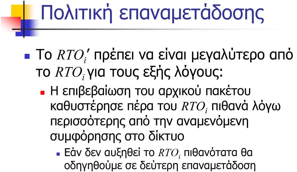 του RTO i πιθανά λόγω περισσότερης από την αναμενόμενη συμφόρησης στο