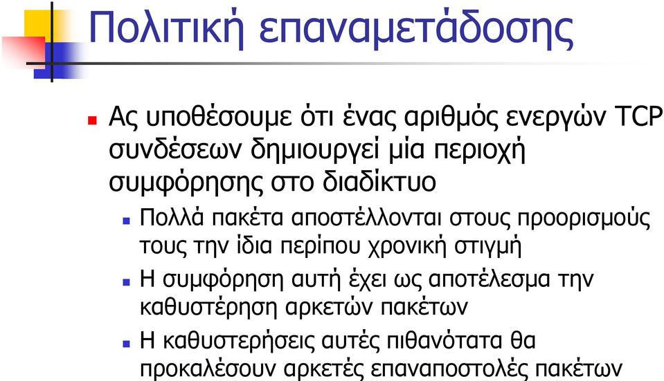 την ίδια περίπου χρονική στιγμή Η συμφόρηση αυτή έχει ως αποτέλεσμα την καθυστέρηση