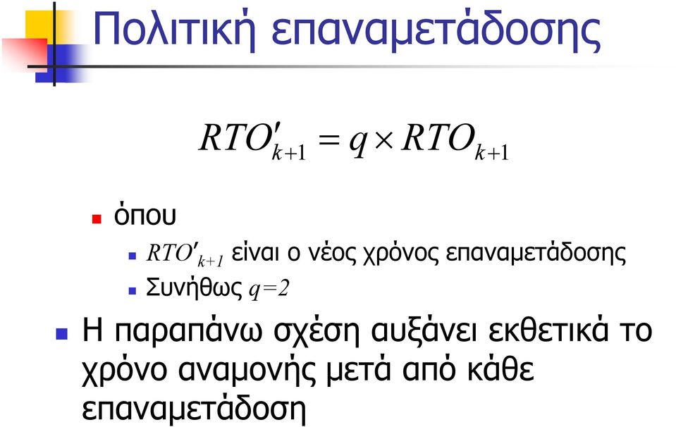 επαναμετάδοσης Συνήθως q=2 Η παραπάνω σχέση