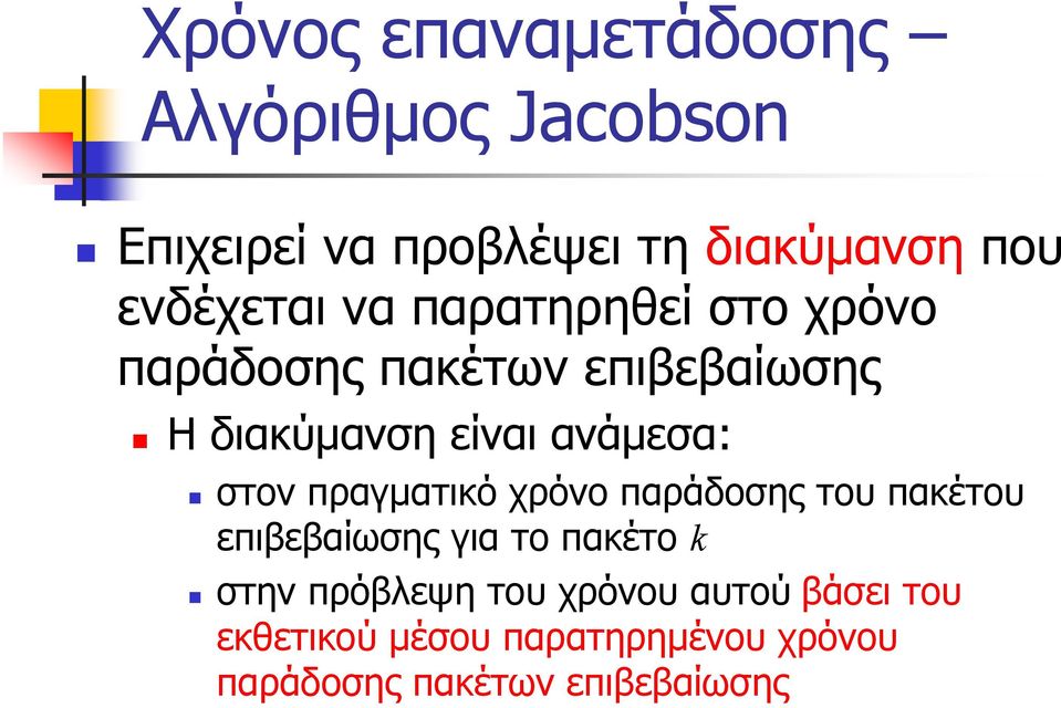 ανάμεσα: στον πραγματικό χρόνο παράδοσης του πακέτου επιβεβαίωσης για το πακέτο k στην