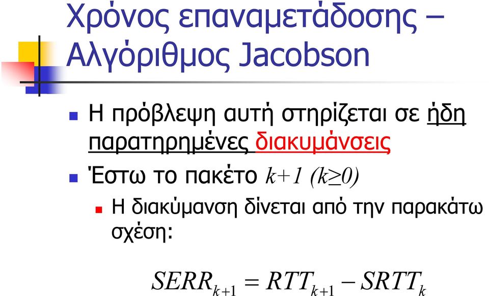 διακυμάνσεις Έστω το πακέτο k+1 (k 0) Η διακύμανση