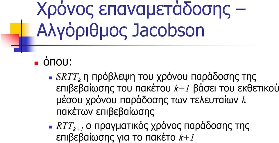 εκθετικού μέσου χρόνου παράδοσης των τελευταίων k πακέτων