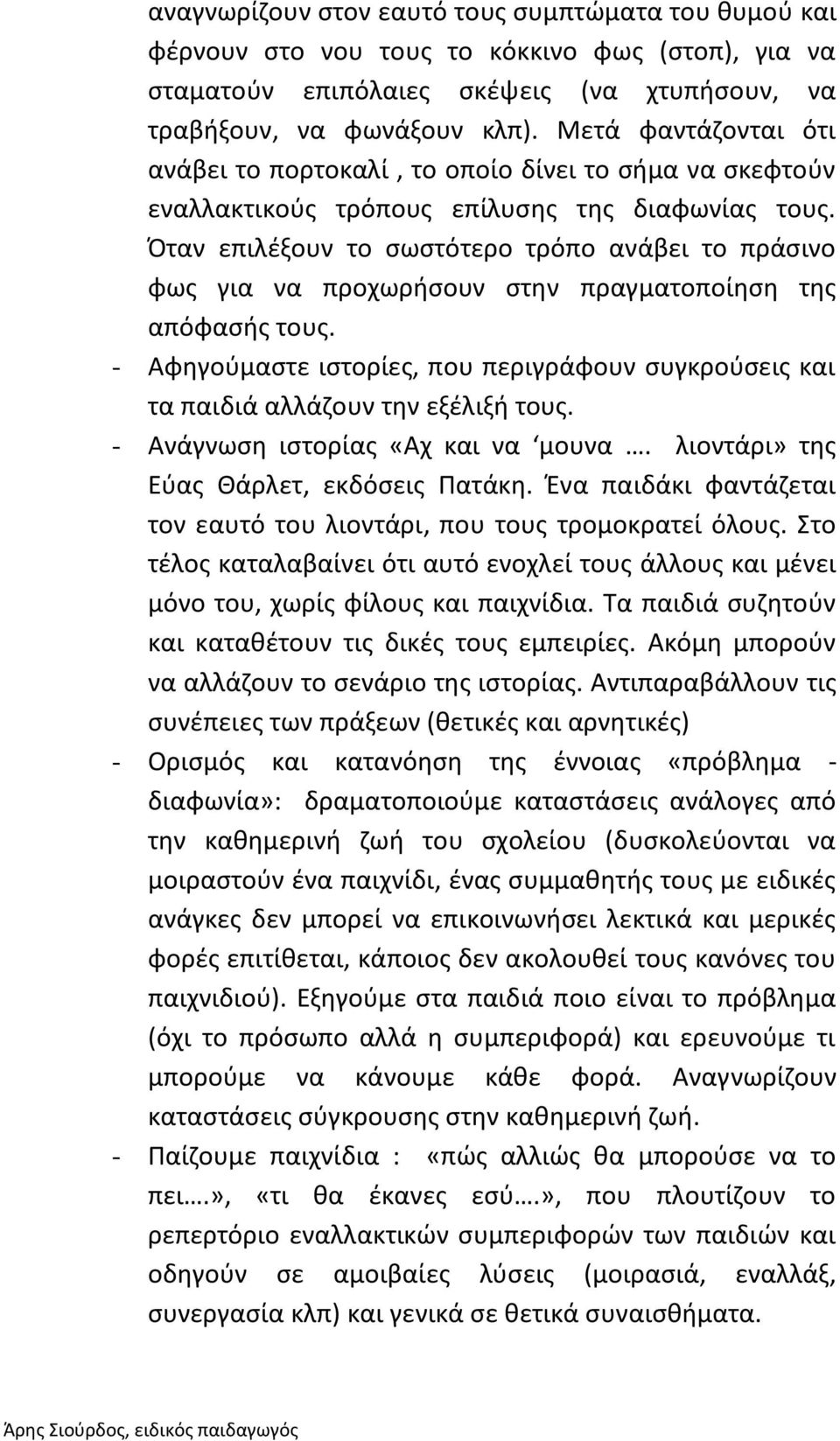 Όταν επιλέξουν το σωστότερο τρόπο ανάβει το πράσινο φως για να προχωρήσουν στην πραγματοποίηση της απόφασής τους.